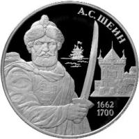 Серебряная монета А.С. Шеин, 3 рубля