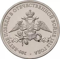 Монета 2 рубля 2012 «Эмблема празднования 200-летия победы в Отечественной войне 1812 года»