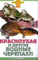 А. Гуржий "Красноухая и другие водные черепахи"
