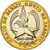 10 рублей 2005 ММД 60 лет победы - отличное состояние