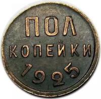 Полкопейки 1925 (копия)