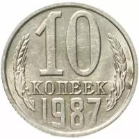 Монета 10 копеек 1987 штемпельный блеск (СССР, 10 копеек, 1987) M130802