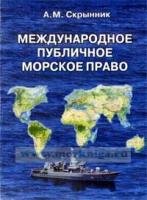 Международное публичное морское право