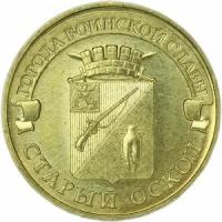 10 рублей 2014 ММД Старый Оскол, Города Воинской славы