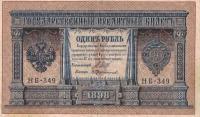 1 рубль 1898 год .Шипов.