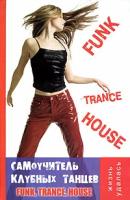 Володина О.В., Анисимова Т.Б. "Самоучитель клубных танцев. Funk, Trance, House"