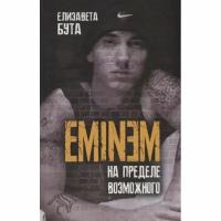 Бута Е.М. "Eminem. На пределе возможного"