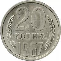 Монета 20 копеек 1967 (копия)