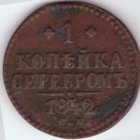 1 копейка серебром. Николай I. ЕМ. 1842 год. F-VF