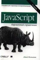 Флэнаган Д. "JavaScript Карманный справочник"