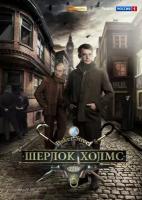 Шерлок Холмс 1 Часть (8 серий) (2 DVD)