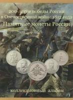 Коллекционный альбом с памятными монетами серии "200-летие победы России в Отечественной войне 1812"