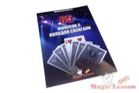 Книга "65 фокусов с колодой Свенгали" от Magiclesson-Shop