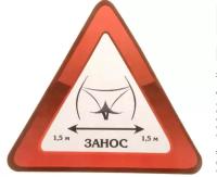 Наклейка-знак на авто "Занос 1,5м" арт.878543