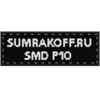 СумракOFF Светодиодная бегущая строка "SMD P10" 128*64 см. Белая
