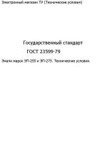 Государственный стандарт "ГОСТ 23599-79"