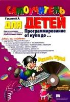 Галахов А.А. "Программирование от нуля до... Самоучитель для детей (+ CD-ROM)"
