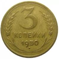 Монета 3 копейки 1950