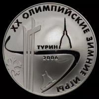 3 рубля 2006 ММД Proof "XX Олимпийские зимние игры в Турине"