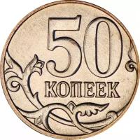 Монета номиналом 50 копеек, Россия, 2013