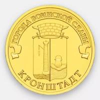 Кронштадт 10 рублей 2013 (сост. UNC)