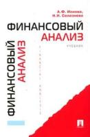 Ионова А.Ф., СЕЛЕЗНЕВА Н.Н. "Финансовый анализ. Учебник"
