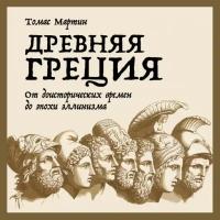 Томас Мартин "Аудиокнига - Древняя Греция: От доисторических времен до эпохи эллинизма"