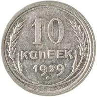 Серебряная монета 10 копеек 1929