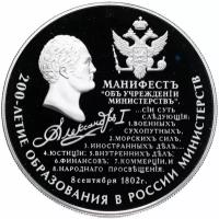 25 рублей 2002 ММД 200-летие образования в России министерств