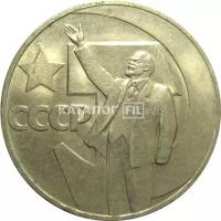 1 рубль 1967 «50 лет Советской власти». AU