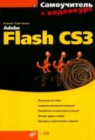 Ксения Слепченко "Самоучитель Adobe Flash CS3 (+ CD-ROM)"