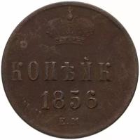 Монета 1 копейка 1856 ЕМ A110246