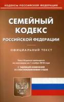 Семейный кодекс Российской Федерации. По состоянию на 1 ноября 2018 года