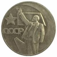 СССР 1 рубль 1967 год - 50 лет Советской власти