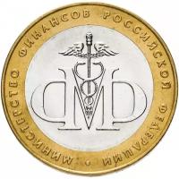 10 рублей Министерство Финансов (МинФин) СПМД 2002 года