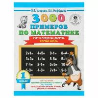 Узорова О.В. "3000 примеров по математике. 1 класс. Счёт в пределах десятка. Состав числа"