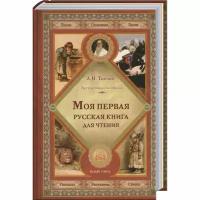Моя первая русская книга для чтения
