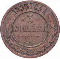 Монета 3 копейки 1893 СПБ F