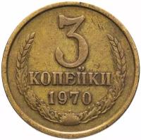 Монета 3 копейки 1970 Q251101