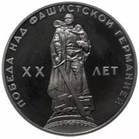 Монета 1 рубль 1965 Proof 20 лет Победы над фашистской Германией в Великой Отечественной войне, новодел A062206