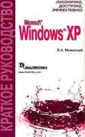 Меженный О.А. "Windows XP. Краткое руководство"