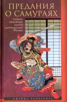 Бенневиль Джеймс С. "Предания о самураях. Подвиги отважных воинов средневековой Японии"