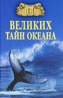 Бернацкий Анатолий Сергеевич "100 великих тайн океана"