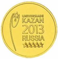 10 рублей 2013 Летняя универсиада 2013 года в г. Казани