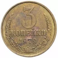 Монета 3 копейки 1979 T110402