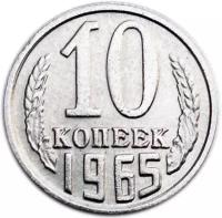 Монета 10 копеек 1965 (копия)
