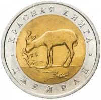 Монета 50 рублей 1994 «Красная книга: Джейран»