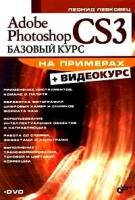 Левковец, Леонид Борисович "Adobe Photoshop CS3. Базовый курс на примерах (+ DVD-ROM)"