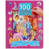 Книга "100 секретных окошек для девочек" Умка