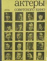 Актеры советского кино. Выпуск десятый